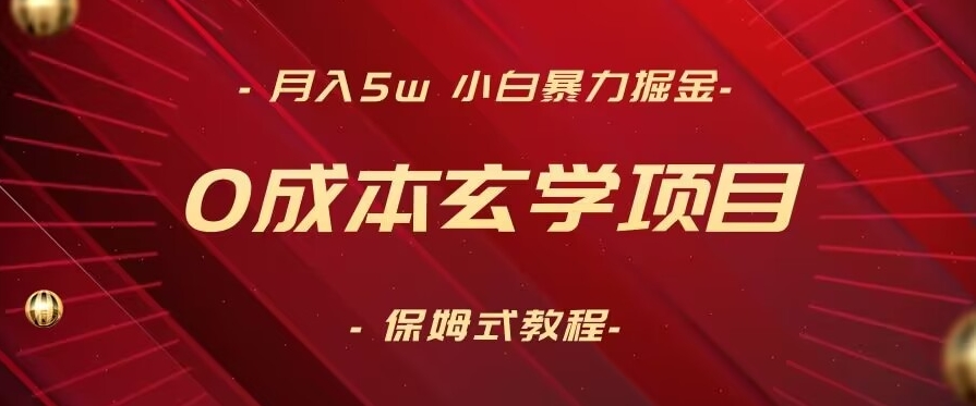 月入5w+，小白暴力掘金，0成本玄学项目，保姆式教学（教程+软件）【揭秘】-成长印记