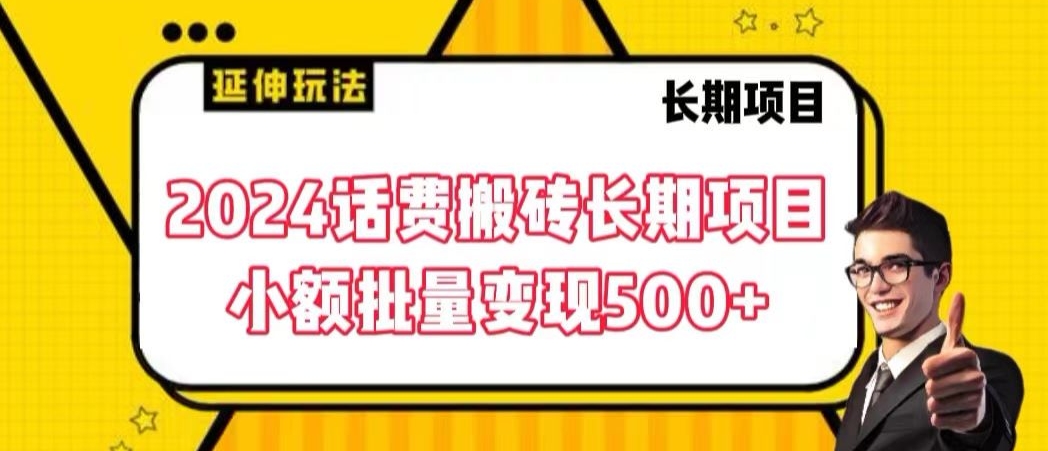 2024话费搬砖长期项目，小额批量变现500+【揭秘】-成长印记