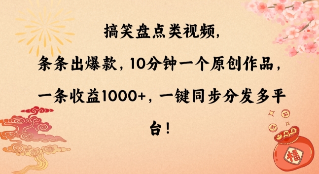 搞笑盘点类视频，条条出爆款，10分钟一个原创作品，一条收益1000+，一键同步分发多平台【揭秘】-成长印记