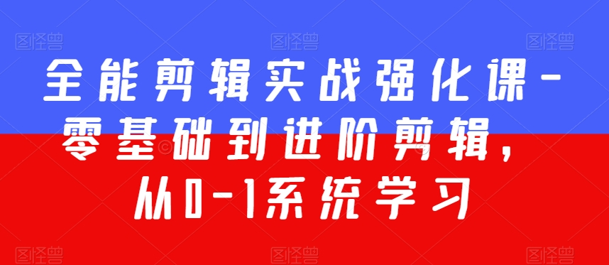 全能剪辑实战强化课-零基础到进阶剪辑，从0-1系统学习，200节课程加强版！全方位剪辑实战提升课程-成长印记