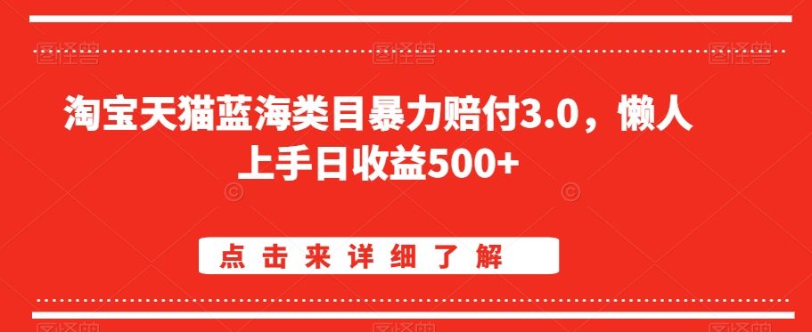 淘宝天猫蓝海类目暴力赔付3.0，懒人上手日收益500+【仅揭秘】-成长印记