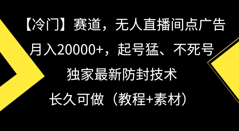 冷门赛道，无人直播间点广告，月入20000+，起号猛、不死号，独家最新防封技术【揭秘】-成长印记