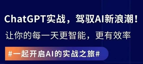 ChatGPT实战指南，创新应用与性能提升，解锁AI魔力，启程智能未来ChatGPT实战应用-成长印记