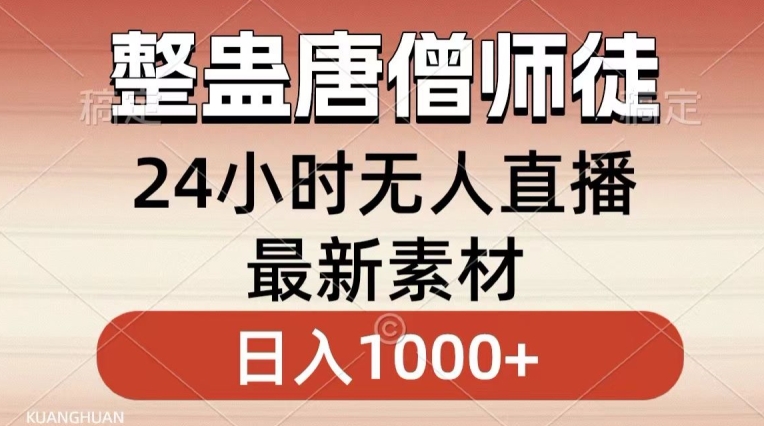 整蛊唐僧师徒四人，无人直播最新素材，小白也能一学就会就，轻松日入1000+【揭秘】-成长印记