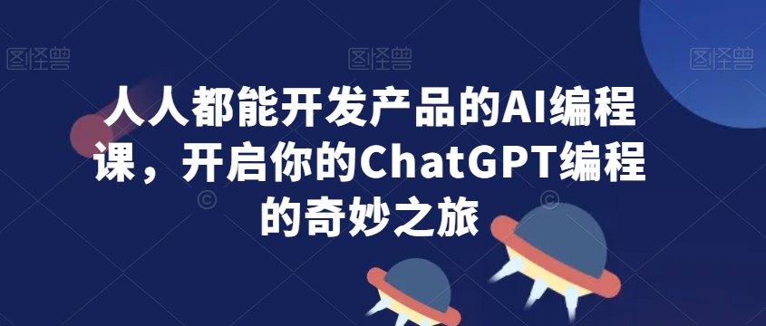 人人都能开发产品的AI编程课，开启你的ChatGPT编程的奇妙之旅ChatGPT编程教程：量身打造你的Chrome插件-成长印记