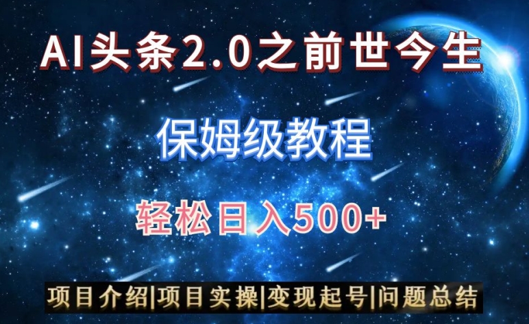 AI头条2.0之前世今生玩法（保姆级教程）图文+视频双收益，轻松日入500+【揭秘】-成长印记