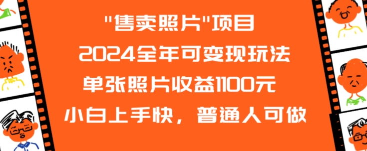 2024全年可变现玩法”售卖照片”单张照片收益1100元小白上手快，普通人可做【揭秘】-成长印记