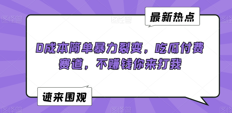 0成本简单暴力裂变，吃瓜付费赛道，不赚钱你来打我【揭秘】-成长印记