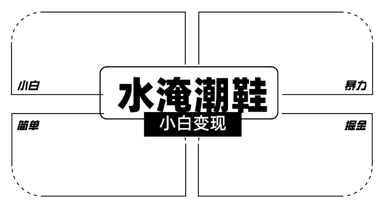 2024全新冷门水淹潮鞋无人直播玩法，小白也能轻松上手，打爆私域流量，轻松实现变现【揭秘】-成长印记