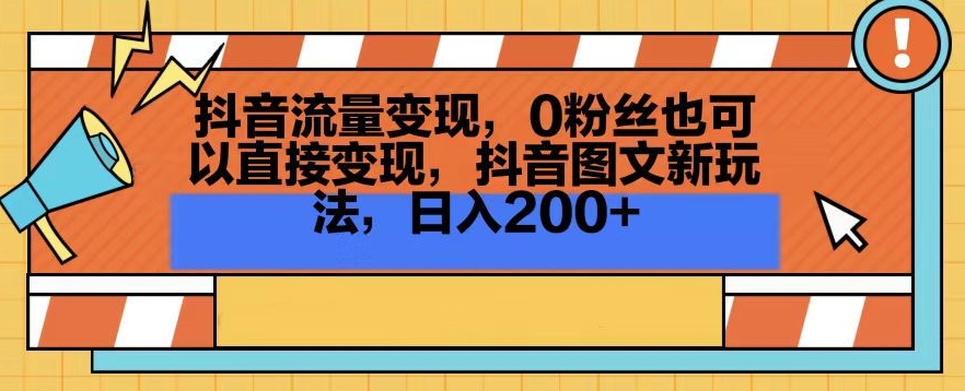 抖音流量变现，0粉丝也可以直接变现，抖音图文新玩法，日入200+【揭秘】-成长印记