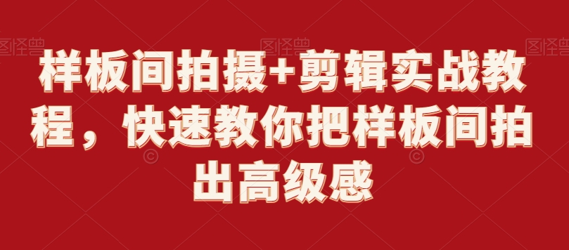 样板间拍摄+剪辑实战教程，快速教你把样板间拍出高级感-成长印记