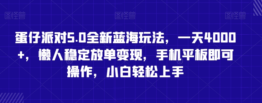 蛋仔派对5.0全新蓝海玩法，一天4000+，懒人稳定放单变现，手机平板即可操作，小白轻松上手【揭秘】-成长印记