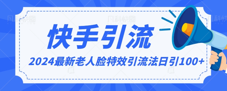 2024全网最新讲解老人脸特效引流方法，日引流100+，制作简单，保姆级教程【揭秘】-成长印记