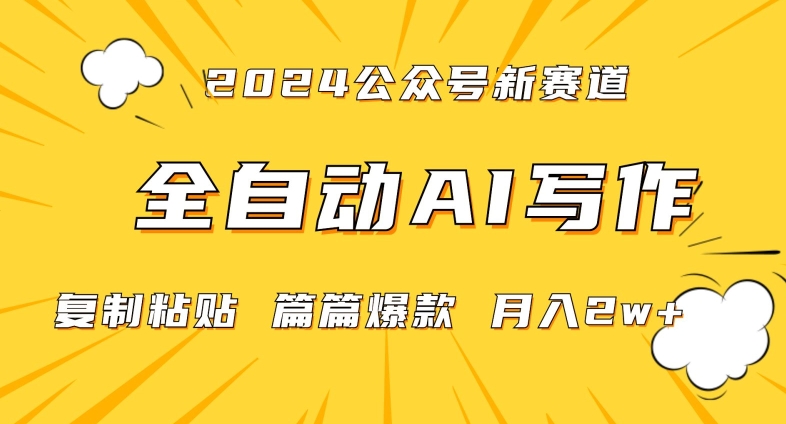 2024年微信公众号蓝海最新爆款赛道，全自动写作，每天1小时，小白轻松月入2w+【揭秘】-成长印记