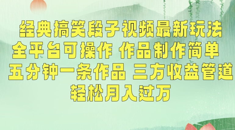 经典搞笑段子视频最新玩法，全平台可操作，作品制作简单，五分钟一条作品，三方收益管道【揭秘】-成长印记