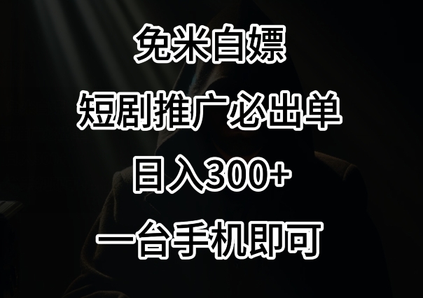 免费白嫖，视频号短剧必出单方法，单日300+【揭秘】-成长印记