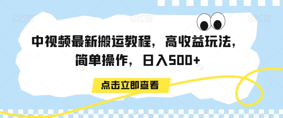 中视频最新搬运教程，高收益玩法，简单操作，日入500+【揭秘】-成长印记