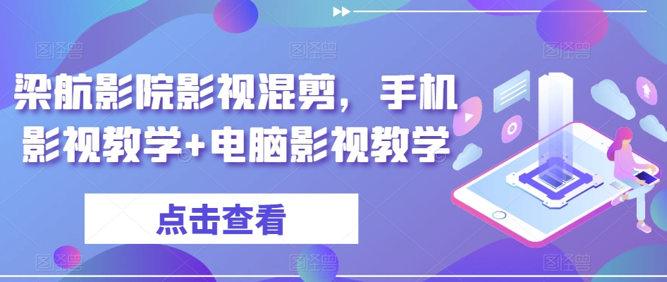 揭秘：手机+电脑影视教学，让你秒变影视剪辑大师！梁航影院影视混剪，手机+电脑影视教学-成长印记