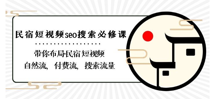 民宿-短视频seo搜索必修课：带你布局-民宿短视频自然流，付费流，搜索流量-成长印记