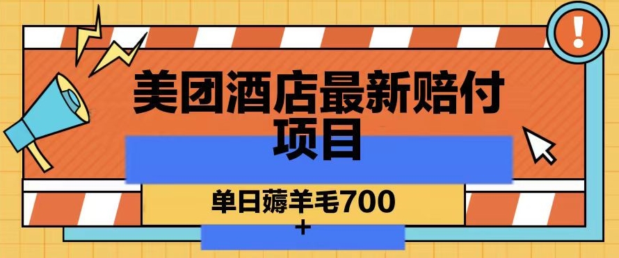 美团酒店最新赔付项目，单日薅羊毛700+【仅揭秘】-成长印记