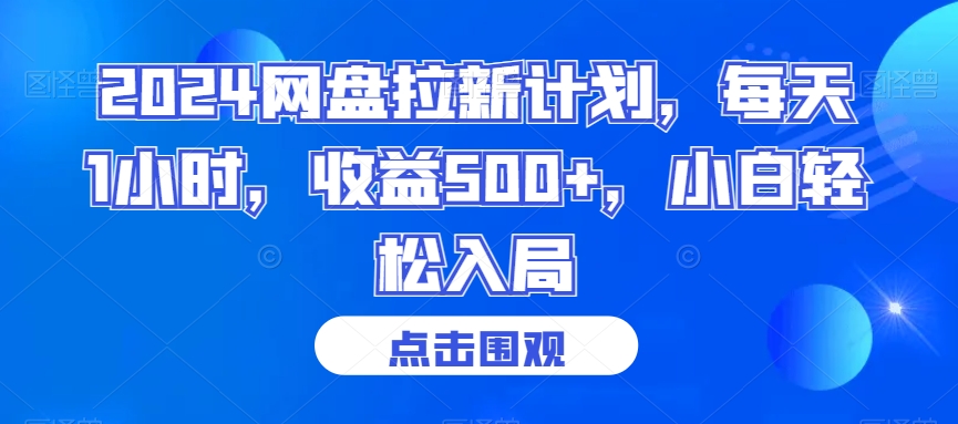 2024网盘拉新计划，每天1小时，收益500+，小白轻松入局【揭秘】-成长印记