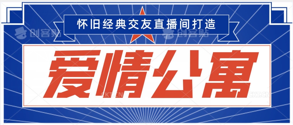 经典影视爱情公寓等打造爆款交友直播间，进行多渠道变现，单日变现3000轻轻松松【揭秘】-成长印记