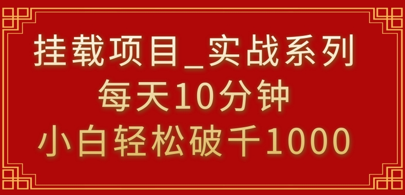 挂载项目，小白轻松破1000，每天10分钟，实战系列保姆级教程【揭秘】-成长印记