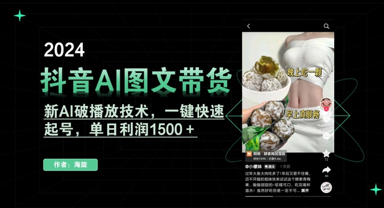 抖音AI图文带货，新AI破播放技术，一键快速起号，单日利润1500＋【揭秘】-成长印记