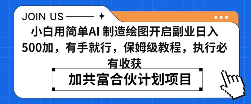 小白用简单AI，制造绘图开启副业日入500加，有手就行，保姆级教程，执行必有收获【揭秘】-成长印记