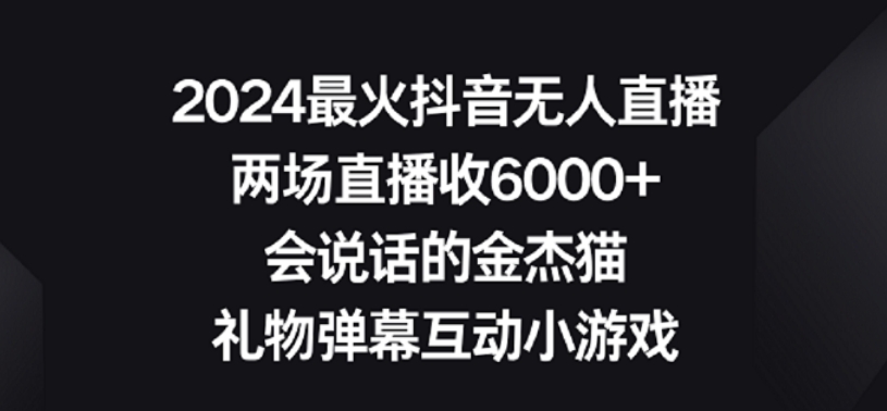 2024最火抖音无人直播，两场直播收6000+，礼物弹幕互动小游戏【揭秘】-成长印记