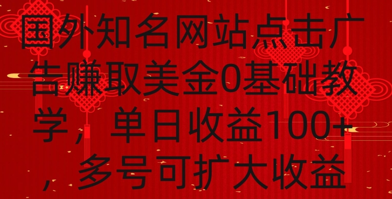 国外点击广告赚取美金0基础教学，单个广告0.01-0.03美金，每个号每天可以点200+广告【揭秘】-成长印记