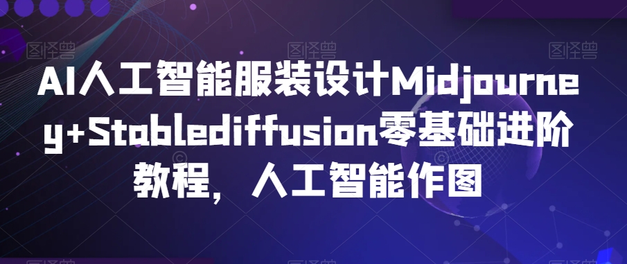 AI人工智能服装设计Midjourney+Stablediffusion零基础进阶教程，人工智能作图一步一步上手：Midjourney+Stablediffusion AI人工智能服装设计教程-成长印记