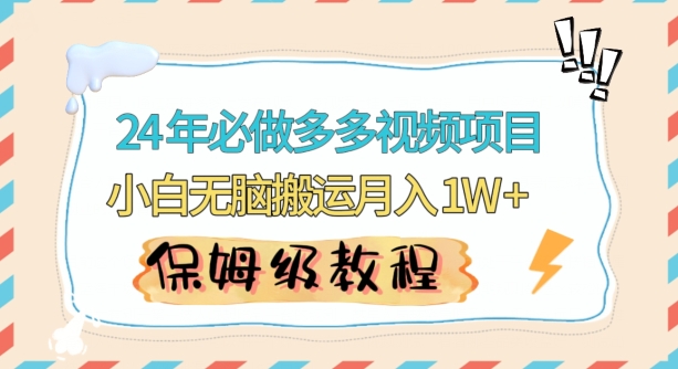 人人都能操作的蓝海多多视频带货项目，小白无脑搬运月入10000+【揭秘】-成长印记