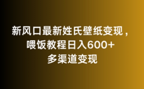 新风口最新姓氏壁纸变现，喂饭教程日入600+【揭秘】-成长印记