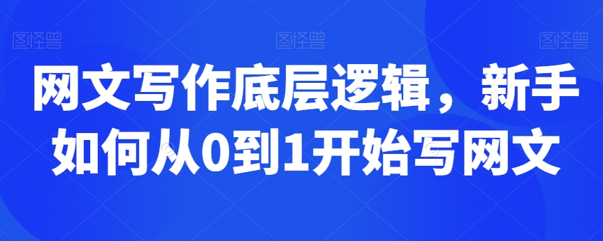 网文写作底层逻辑，新手如何从0到1开始写网文-成长印记