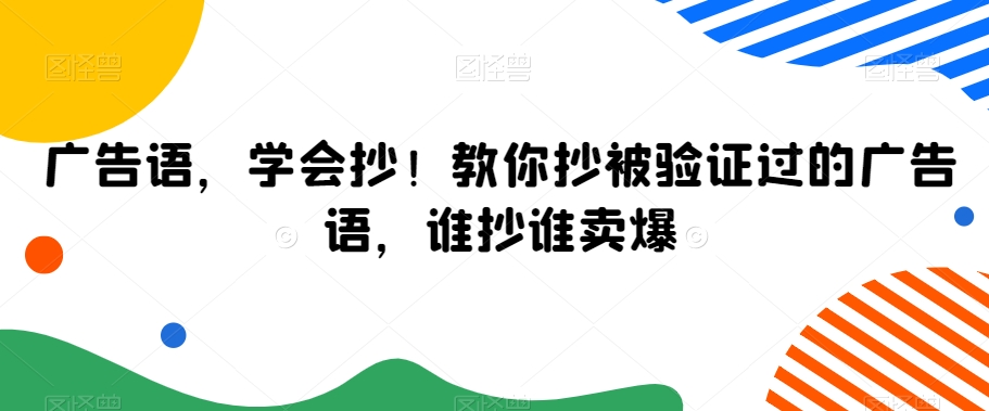 广告语，学会抄！教你抄被验证过的广告语，谁抄谁卖爆-成长印记