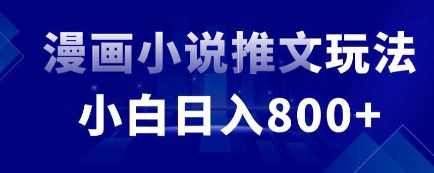 外面收费19800的漫画小说推文项目拆解，小白操作日入800+【揭秘】-成长印记