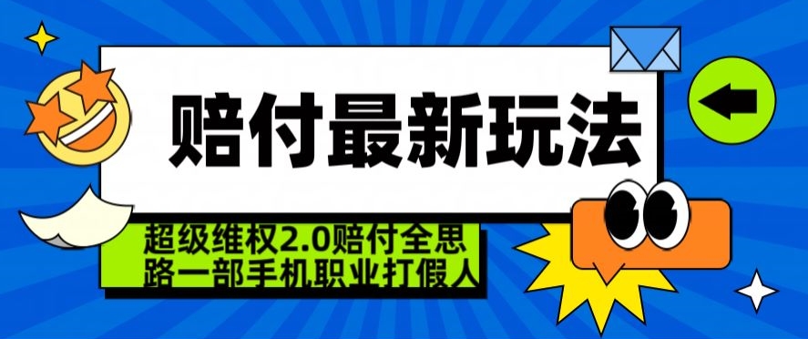 超级维权2.0全新玩法，2024赔付全思路职业打假一部手机搞定【仅揭秘】-成长印记