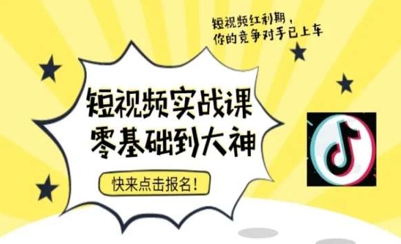 短视频零基础落地实操训练营，短视频实战课零基础到大神-成长印记