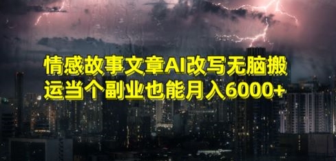 情感故事文章AI改写无脑搬运当个副业也能月入6000+【揭秘】-成长印记