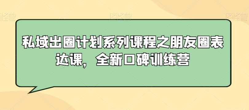 私域出圈计划系列课程之朋友圈表达课，全新口碑训练营-成长印记