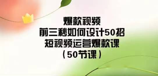 爆款视频-前三秒如何设计50课-从吸睛开场到引人热议三秒就能决定成败？这里有50种开场技巧！-成长印记