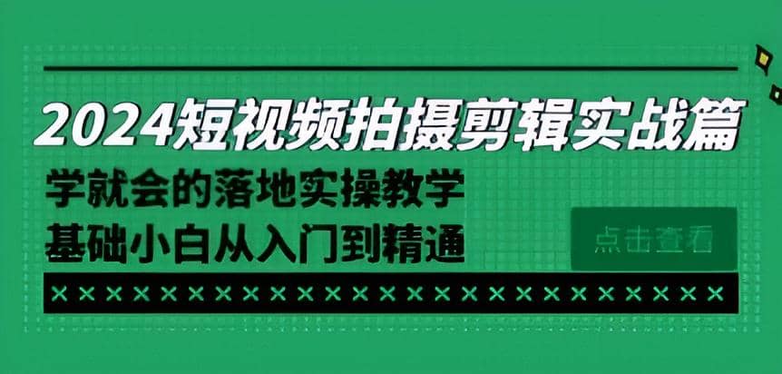 2024年短视频拍摄剪辑教程：让你的创意在亿万观众中脱颖而出！短视频拍摄剪辑实操篇-成长印记