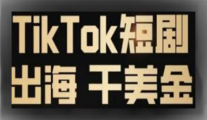 TikTok短剧出海干美金-密探手记：决胜TikTok局中局商业闭环抓紧布局，抢占关键词抢占排名-成长印记