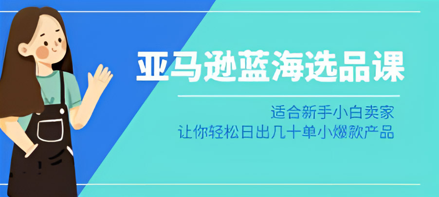 亚马逊选品秘籍：新手小白卖家的蓝海战略亚马逊-蓝海选品课：适合新手小白卖家-成长印记