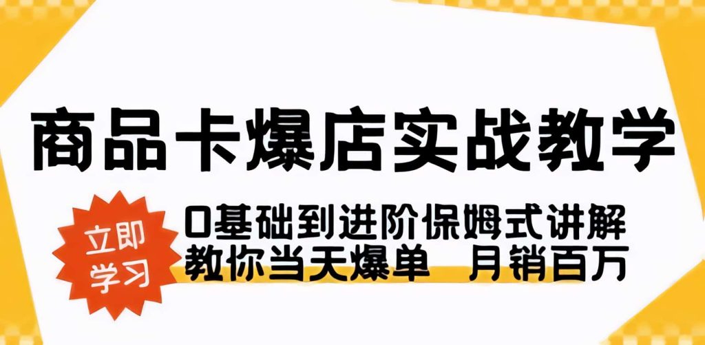 商品卡爆单爆店实战教学