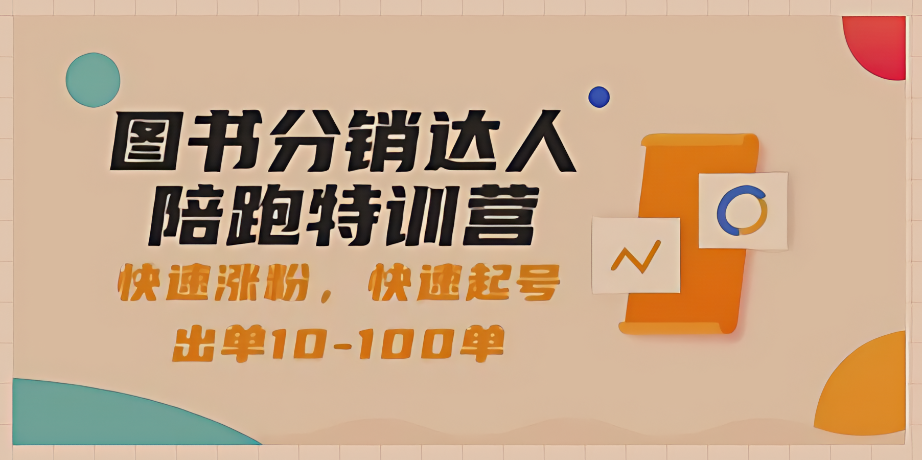 图书分销达人特训营：叩开快速涨粉、出单的神秘大门——一起步入10-100单的快车道！图书分销达人陪跑特训营-成长印记