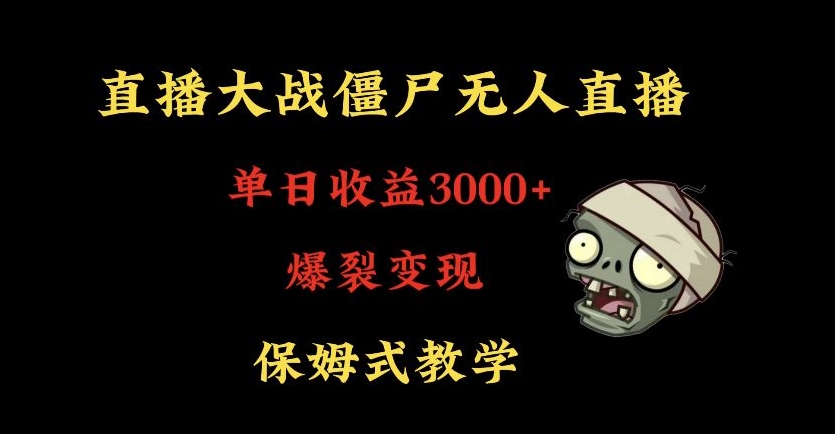 快手植物大战僵尸无人直播单日收入3000+，高级防风技术，爆裂变现，小白最适合，保姆式教学【揭秘】-成长印记