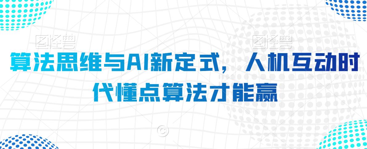 算法思维与AI新定式，人机互动时代懂点算法才能赢-成长印记