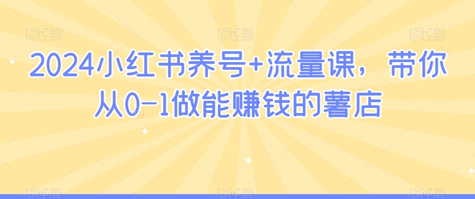 2024小红书养号+流量课，带你从0-1做能赚钱的薯店-成长印记